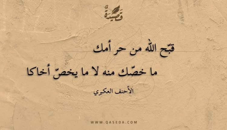 قصيدة قبح الله من حر أمك