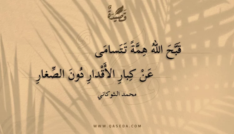 قصيدة قبح الله همة تتسامى