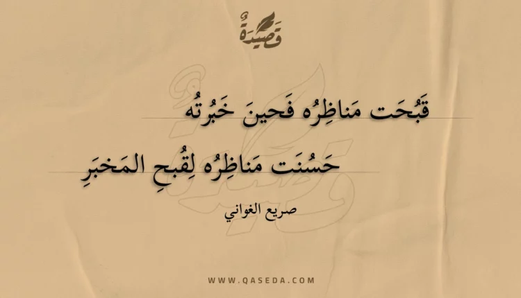 قصيدة قبحت مناظره فحين خبرته