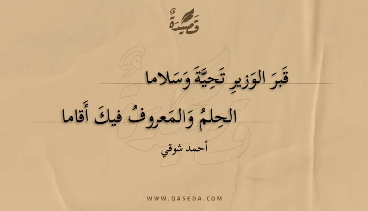 قصيدة قبر الوزير تحية وسلاما
