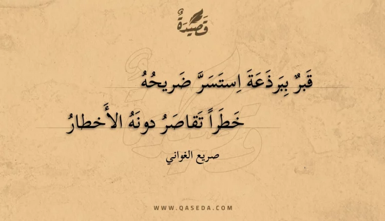 قصيدة قبر ببرذعة استسر ضريحه