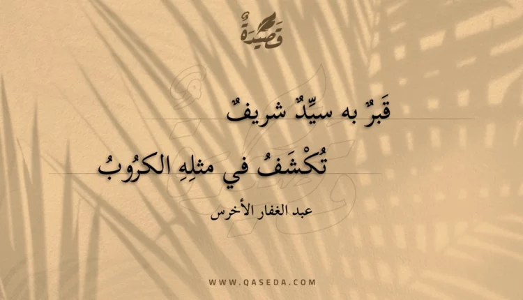 قصيدة قبر به سيد شريف