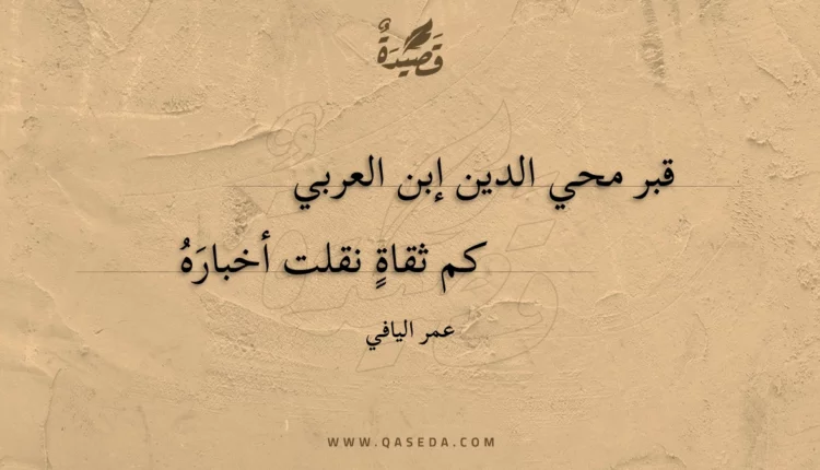 قصيدة قبر محي الدين إبن العربي