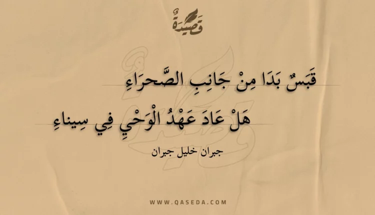 قصيدة قبس بدا من جانب الصحراء