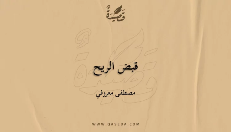 قصيدة قبض الريح