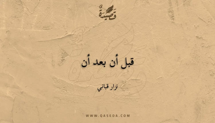 قصيدة قبل أن بعد أن