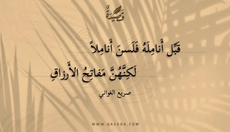 قصيدة قبل أنامله فلسن أناملا