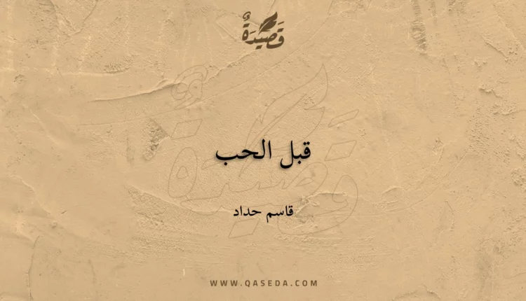 قصيدة قبل الحب