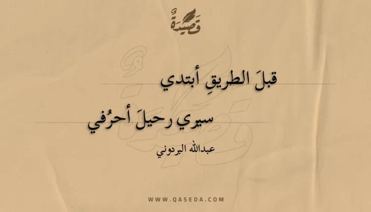 قصيدة قبل الطريق