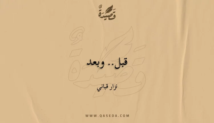 قصيدة قبل.. وبعد