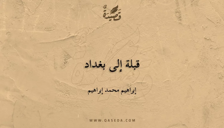 قصيدة قبلة إلى بغداد