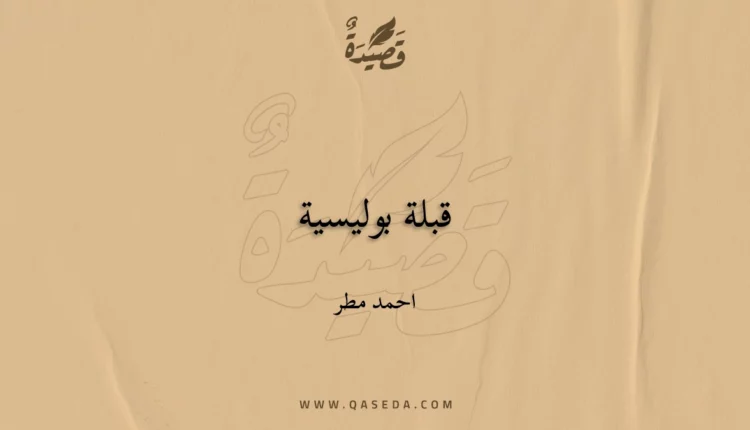 قصيدة قبلة بوليسية