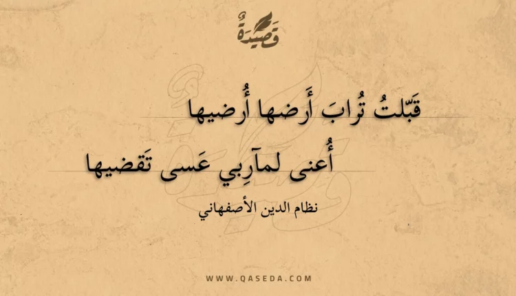 قصيدة قبلت تراب أرضها أرضيها