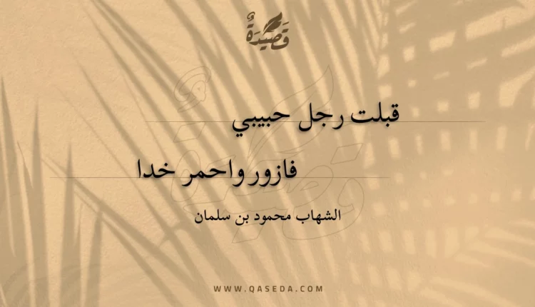 قصيدة قبلت رجل حبيبي