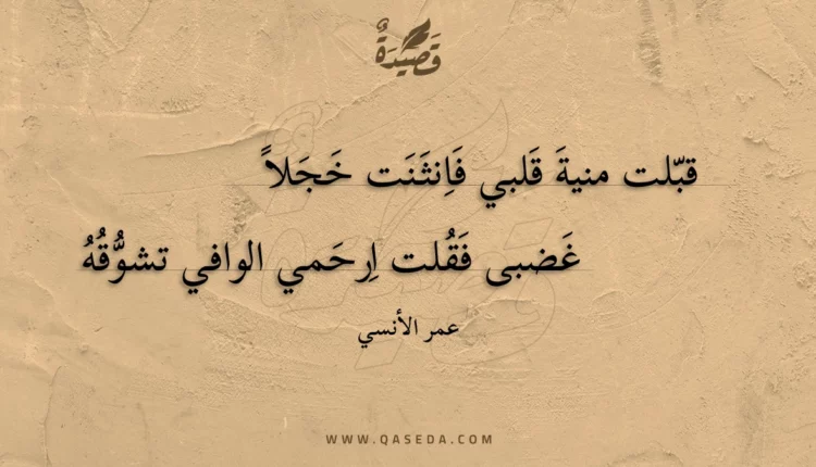 قصيدة قبلت منية قلبي فانثنت خجلا
