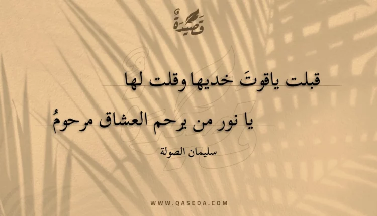 قصيدة قبلت ياقوت خديها وقلت لها