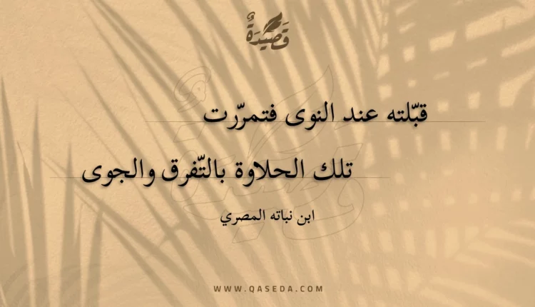 قصيدة قبلته عند النوى فتمررت
