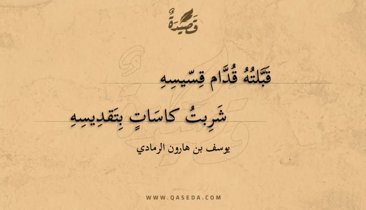 قصيدة قبلته قدام قسيسه