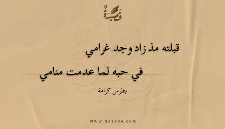 قصيدة قبلته مذ زاد وجد غرامي