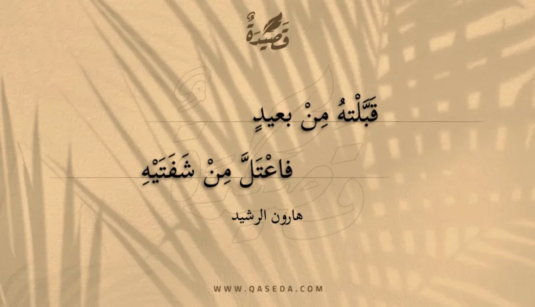 قصيدة قبلته من بعيد