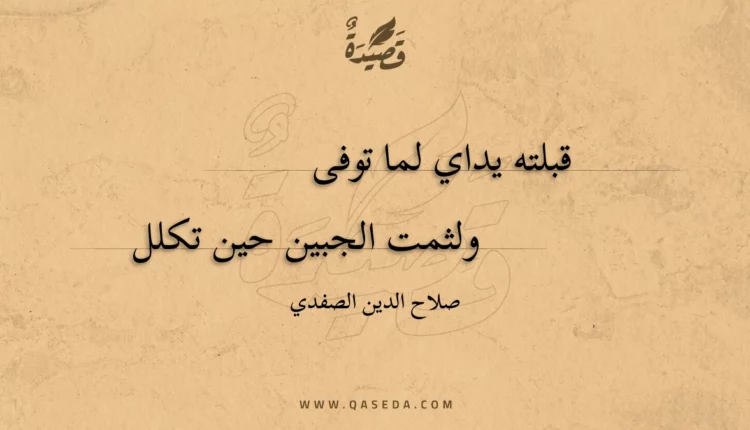 قصيدة قبلته يداي لما توفى