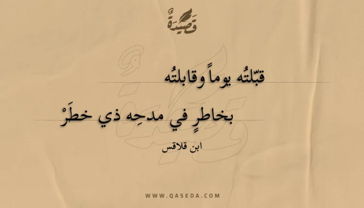 قصيدة قبلته يوما وقابلته