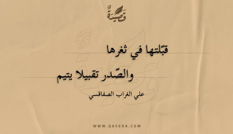 قصيدة قبلتها في ثغرها