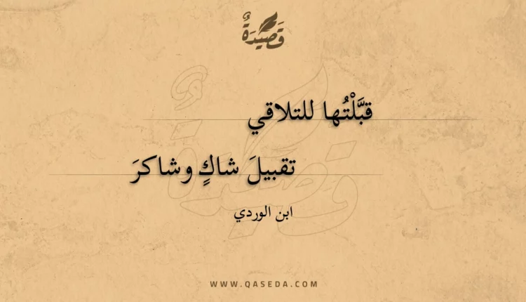 قصيدة قبلتها للتلاقي