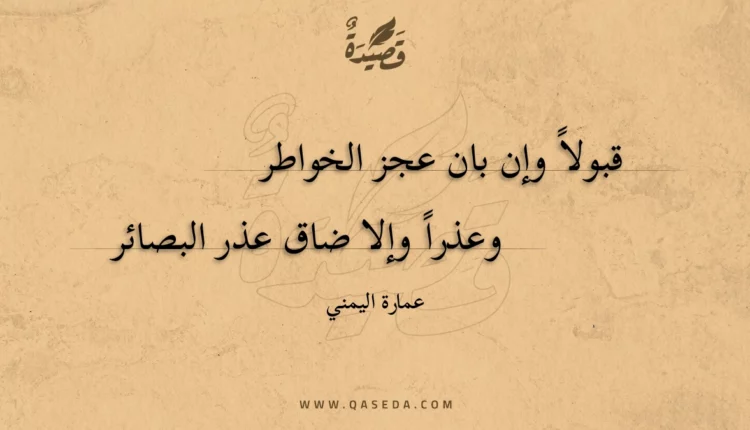 قصيدة قبولاً وإن بان عجز الخواطر