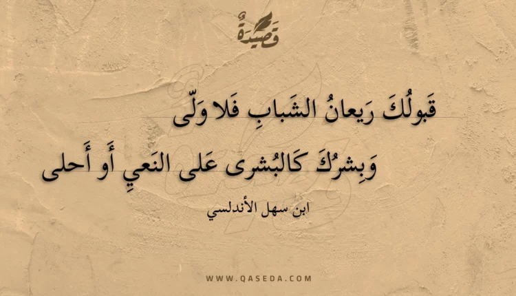 قصيدة قبولك ريعان الشباب فلا ولى