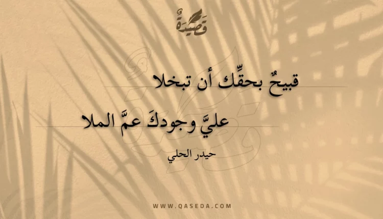 قصيدة قبيح بحقك أن تبخلا