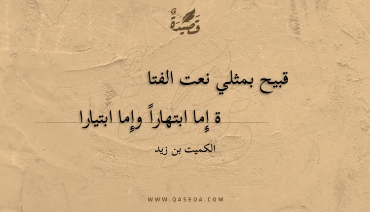 قصيدة قبيح بمثلي نعت الفتاة