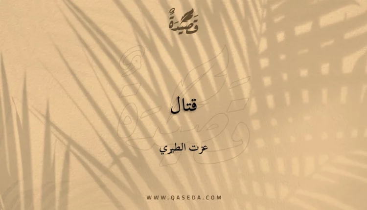 قصيدة قتال