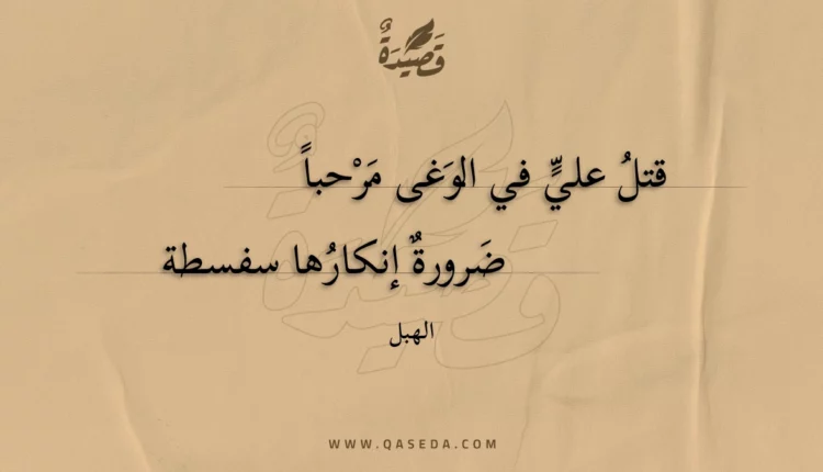 قصيدة قتل علي في الوغى مرحبا