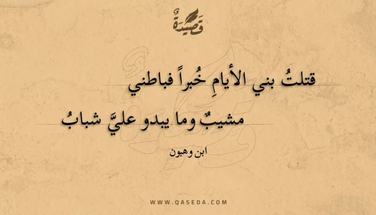 قصيدة قتلت بني الأيام خبرا فباطني