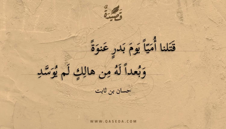 قصيدة قتلنا أميا يوم بدر عنوة