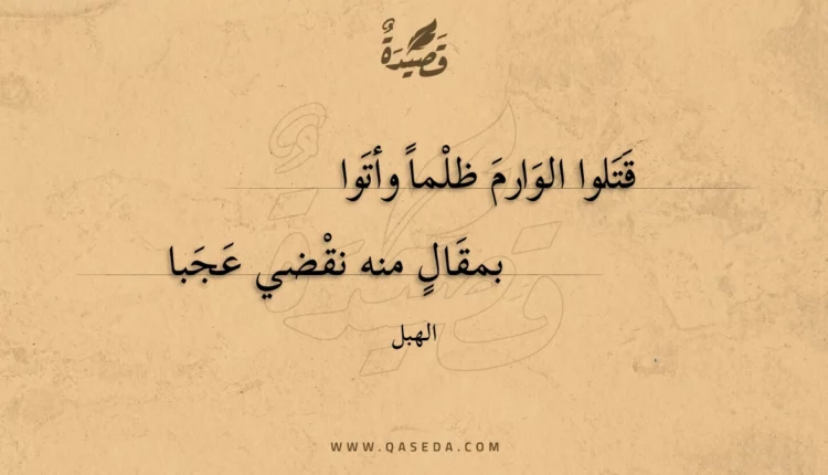 قصيدة قتلوا الوارم ظلما وأتوا