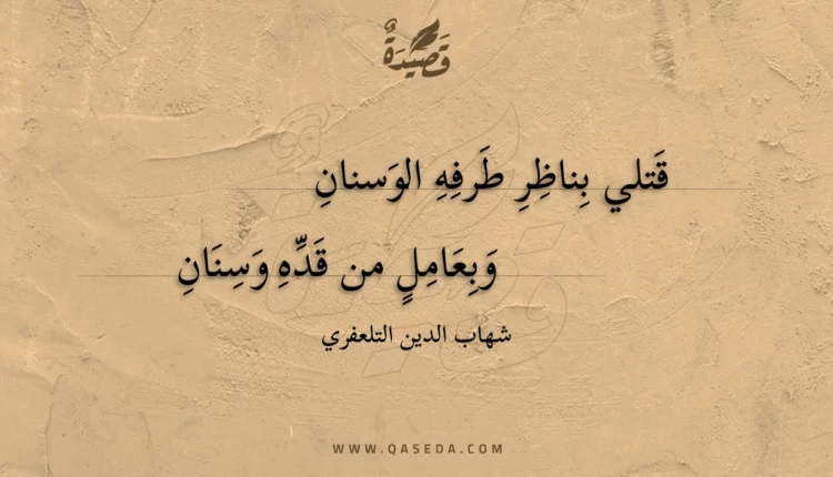 قصيدة قتلي بناظر طرفه الوسنان