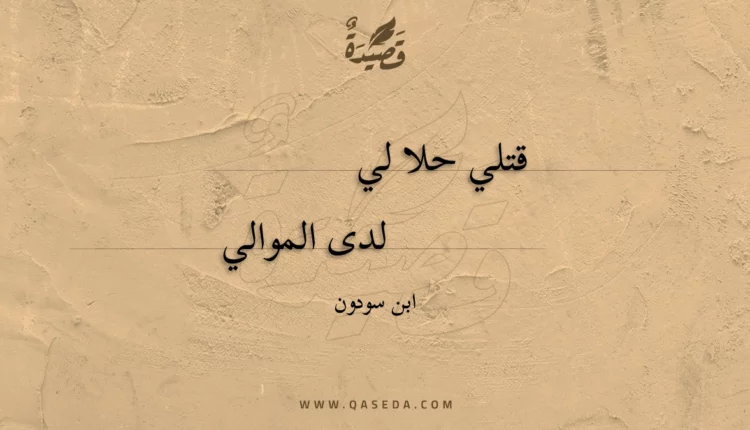قصيدة قتلي حلا لي