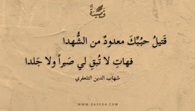 قصيدة قتيل حببك معدود من الشهدا