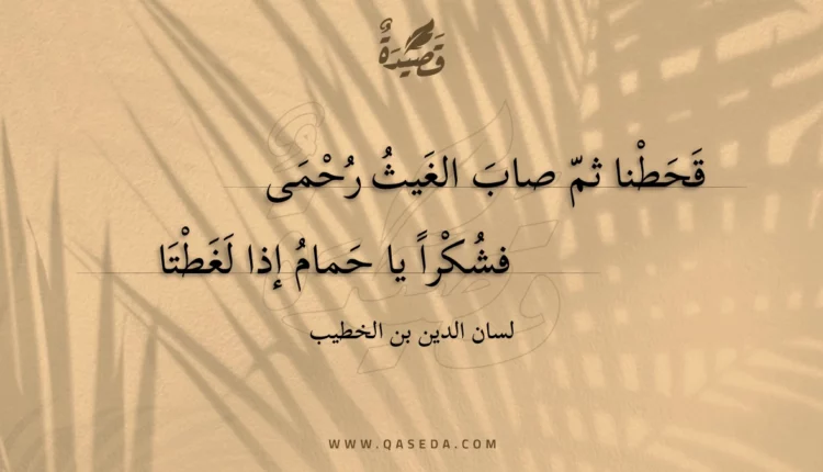 قصيدة قحطنا ثم صاب الغيث رحمى
