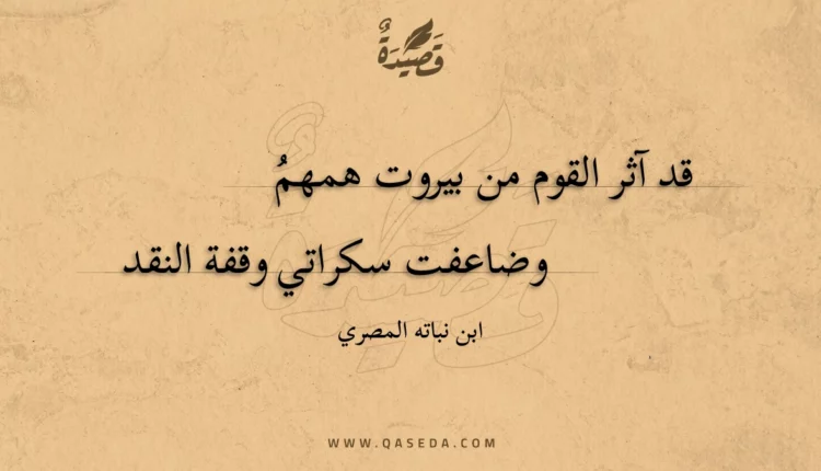 قصيدة قد آثر القوم من بيروت همهم