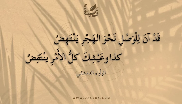 قصيدة قد آن للوصل نحو الهجر ينتهض