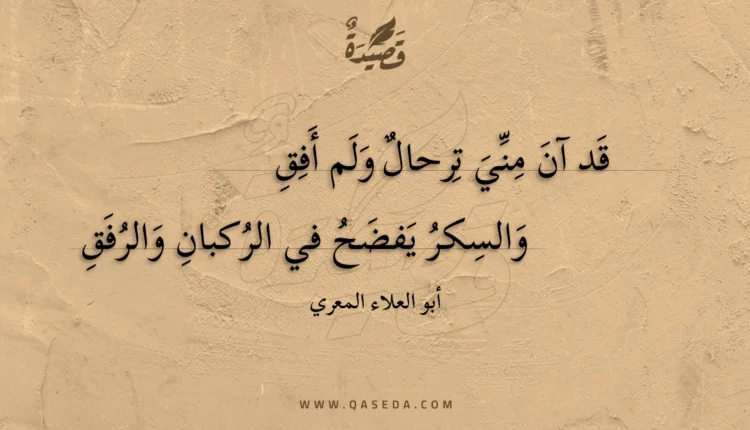 قصيدة قد آن مني ترحال ولم أفق