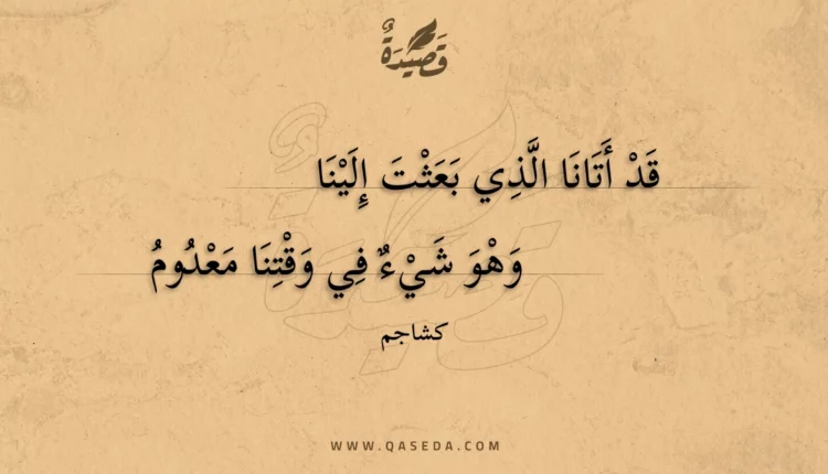 قصيدة قد أتانا الذي بعثت إلينا