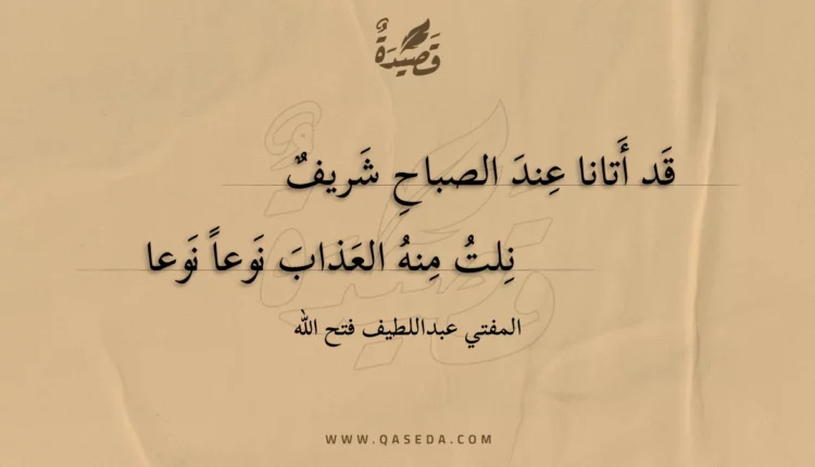 قصيدة قد أتانا عند الصباح شريف