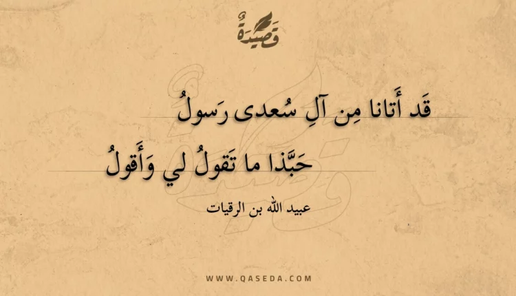قصيدة قد أتانا من آل سعدى رسول