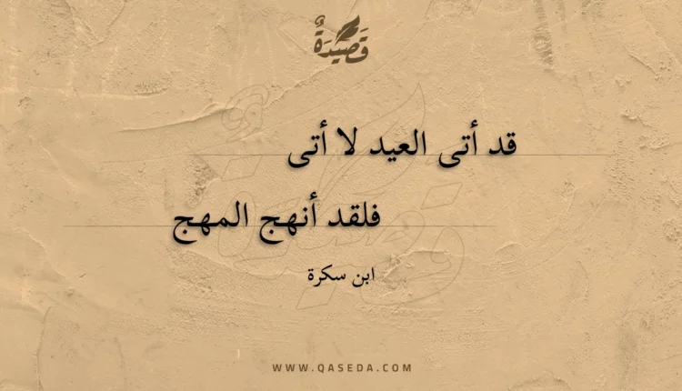 قصيدة قد أتى العيد لا أتى