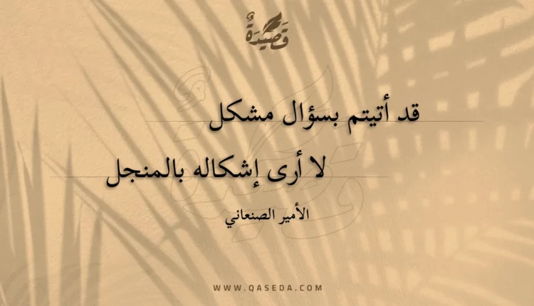 قصيدة قد أتيتم بسؤال مشكل