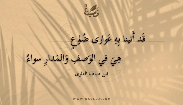 قصيدة قد أتينا به عوارى ضلوع